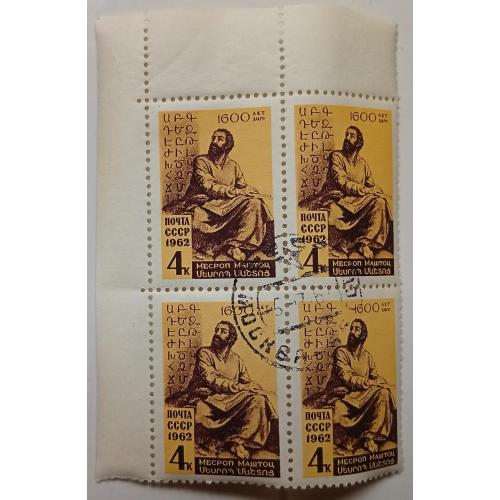 СССР 1962 Месроп Маштоц, квартблок, гашеный