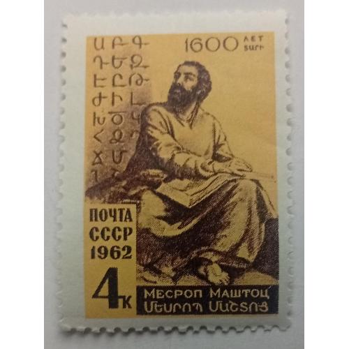 СССР 1962 Месроп Маштоц, MNH