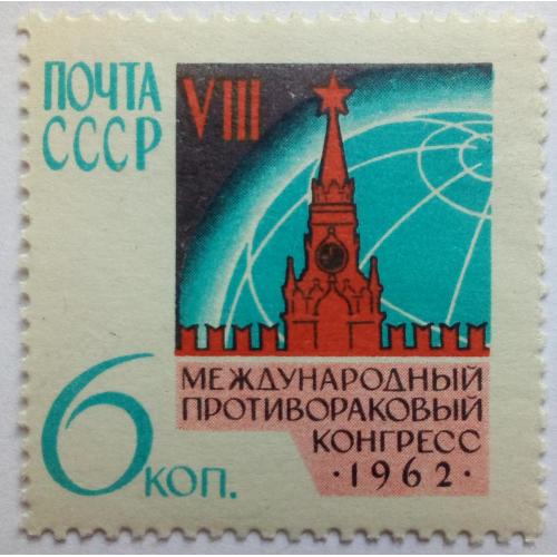 СССР 1962 Международный противораковый конгресс, MNH