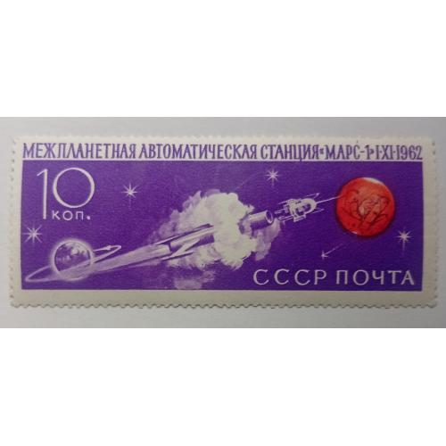 СССР 1962 Межпланетная автоматическая станция Марс-1, MNH