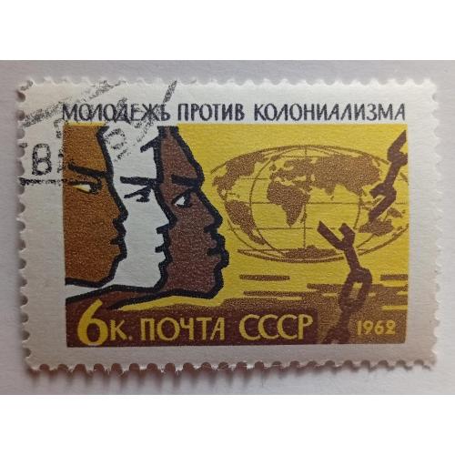 СССР 1962 Молодежь против колониализма, гашеная(I)