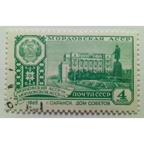 СССР 1962 Мордовская АССР, гашеная