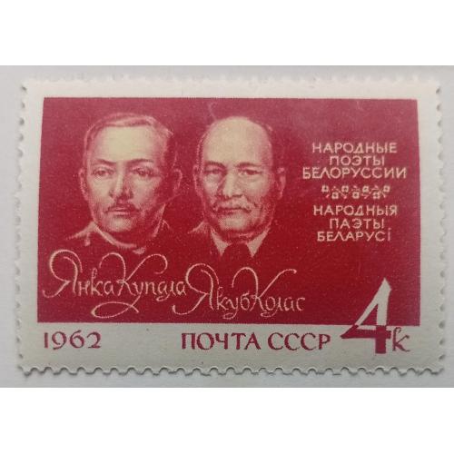 СССР 1962 Народные поэты Белоруссии, MNH