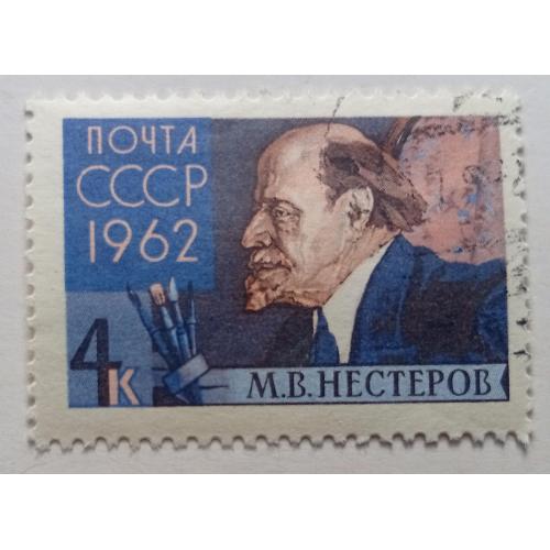 СССР 1962 Нестеров, гашеная