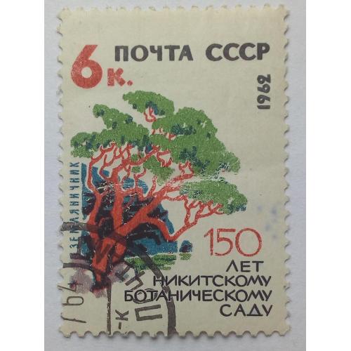 СССР 1962 Никитский ботанический сад, 6к., гашеная