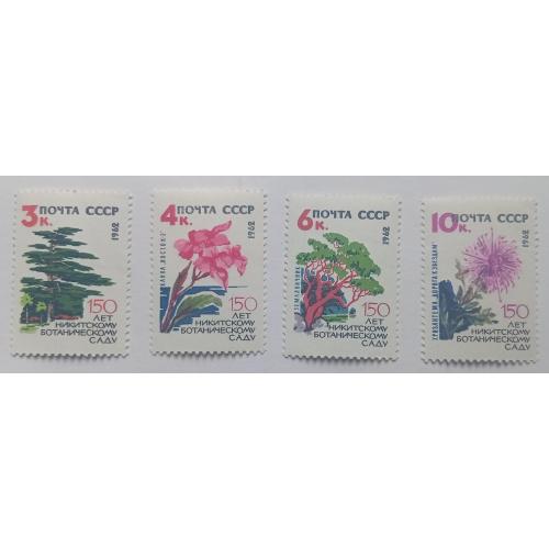 СССР 1962 Никитский ботанический сад, цветы, MNH