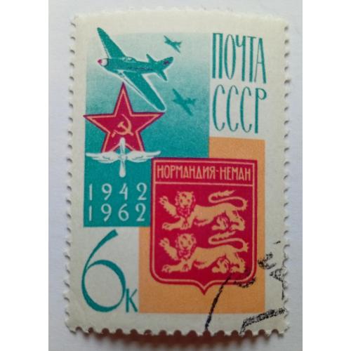 СССР 1962 Нормандия-Неман, гашеная