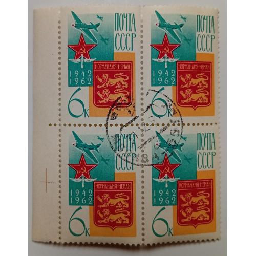 СССР 1962 Нормандия-Неман, квартблок, гашеный