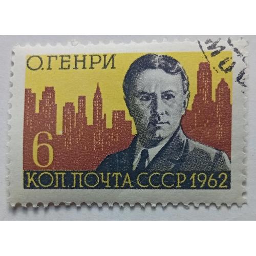 СССР 1962 О.Генри, гашеная(I)