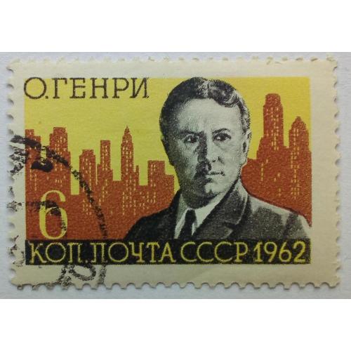 СССР 1962 О.Генри, гашеная