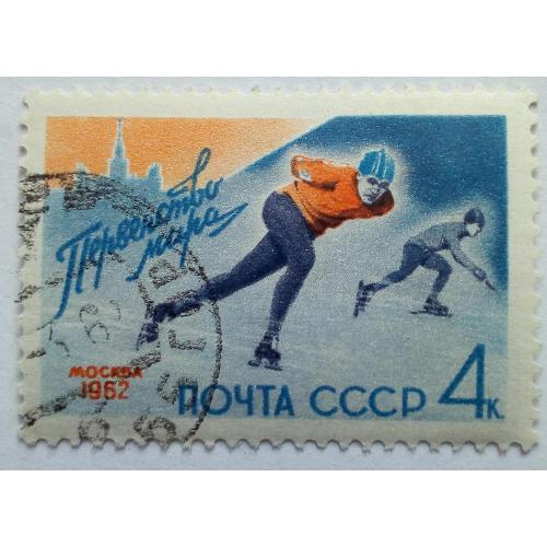 СССР 1962 Первенство мира по конькобежному спорту, гашеная(I)