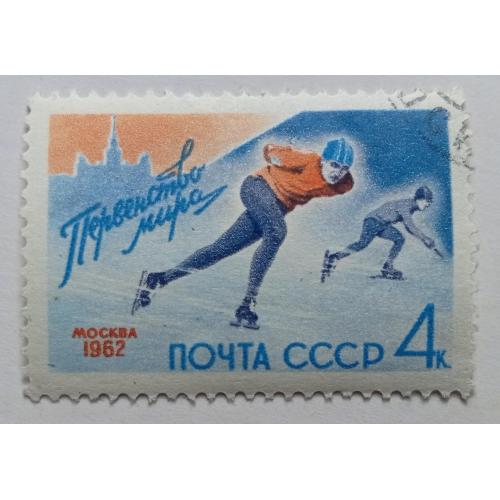 СССР 1962 Первенство мира по конькобежному спорту, гашеная(I)