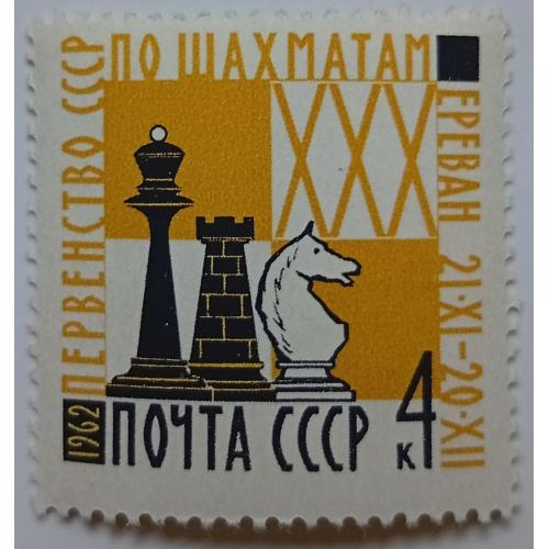 СССР 1962 Первенство по шахматам, Ереван, MNH