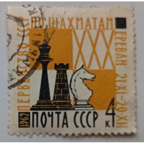СССР 1962 Первенство СССР по шахматам, гашеная(I)