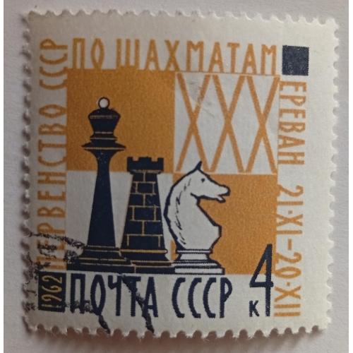 СССР 1962 Первенство СССР по шахматам, гашеная