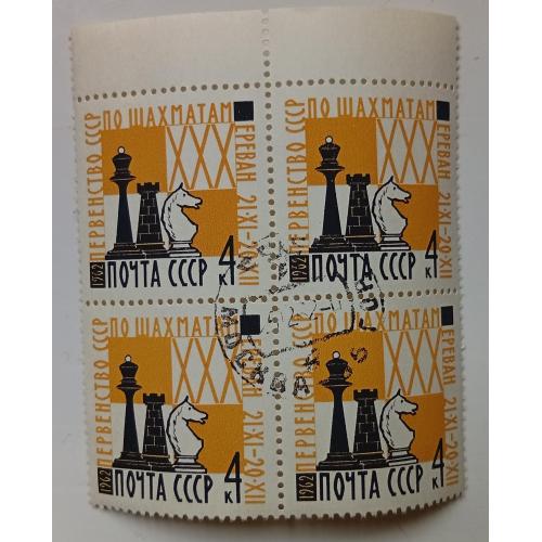 СССР 1962 Первенство СССР по шахматам, квартблок, гашеный
