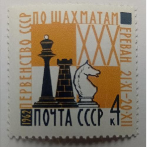 СССР 1962 Первенство СССР по шахматам, MNH