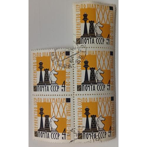 СССР 1962 Первенство СССР по шахматам, сцепки, гашеные