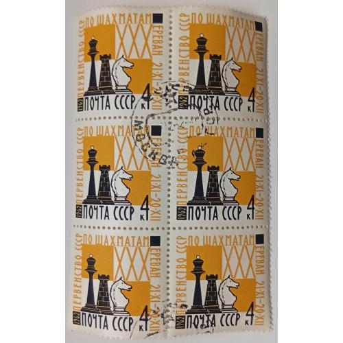 СССР 1962 Первенство СССР по шахматам, шестиблок, гашеный