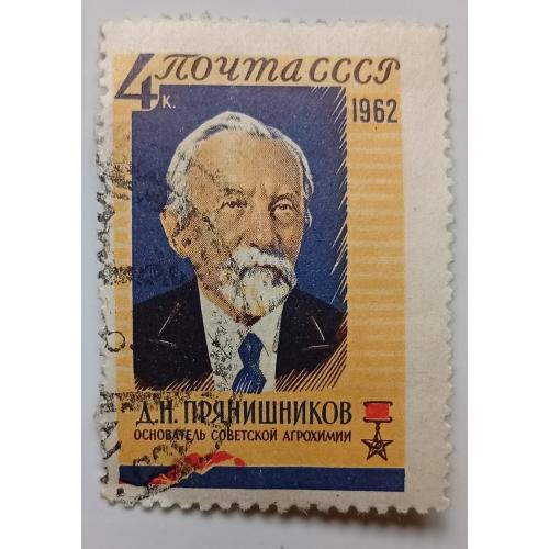 СССР 1962 Прянишников, гашеная(I)
