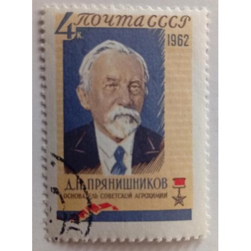 СССР 1962 Прянишников, гашеная