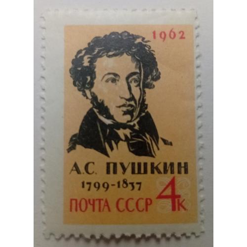 СССР 1962 Пушкин, MNH(I)