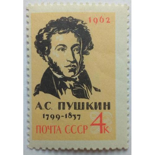 СССР 1962 Пушкин, MNH