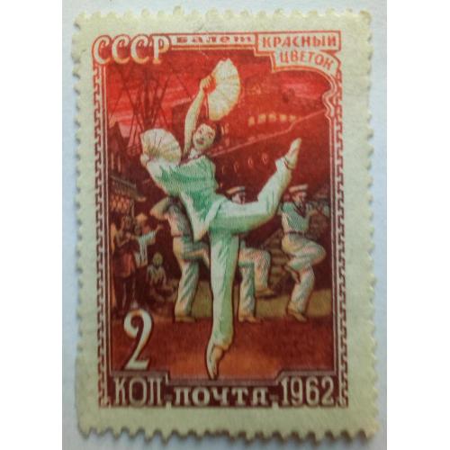 СССР 1962 Русский балет, 2к., MLH