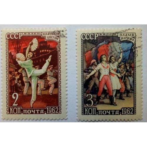 СССР 1962 Русский балет, гашеные