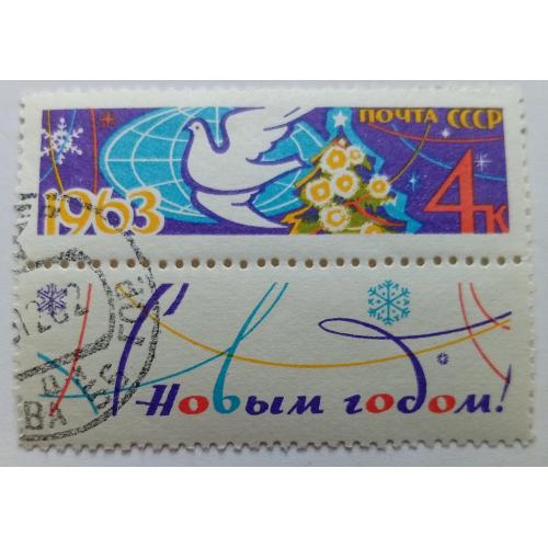 СССР 1962 С Новым годом, гашеная