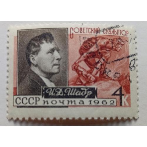 СССР 1962 Шадр, скульптор, гашеная
