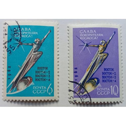 СССР 1962 Слава покорителям космоса, гашеные(III)