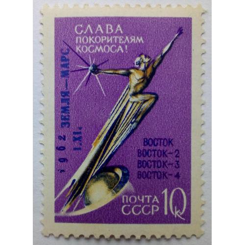 СССР 1962 Слава покорителям космоса, Восток, 10к., MLH(I)