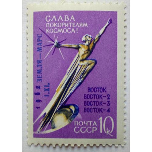 СССР 1962 Слава покорителям космоса, Восток, 10к., MNH(I)