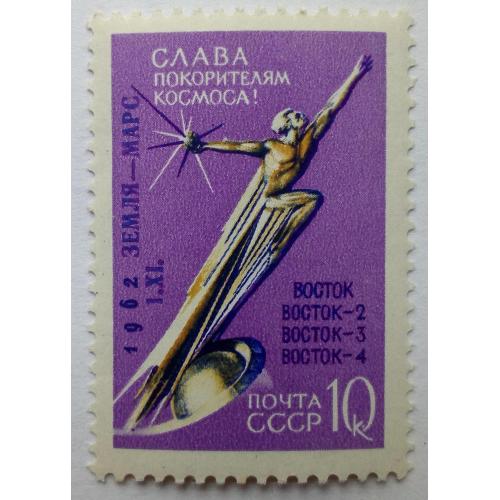 СССР 1962 Слава покорителям космоса, Восток, 10к., MNH