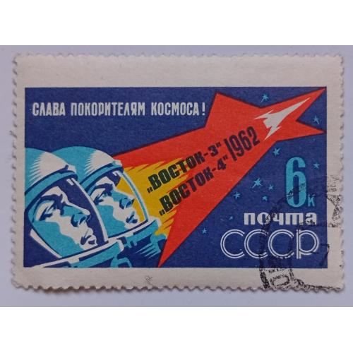 СССР 1962 Слава покорителям космоса, Восток-3,4, гашеная
