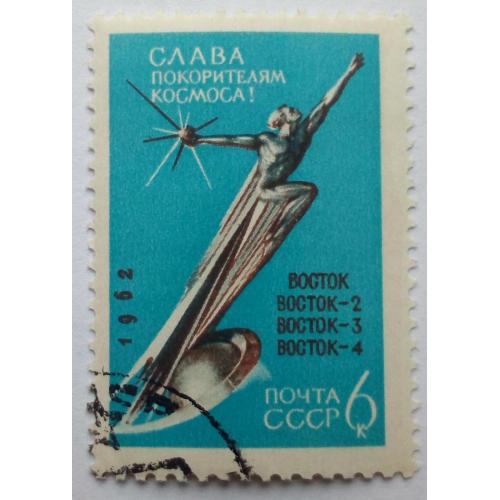 СССР 1962 Слава покорителям космоса, Восток, 6к., гашеная