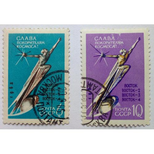 СССР 1962 Слава покорителям космоса, Восток, гашеные(II)