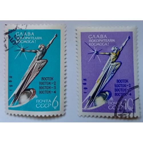 СССР 1962 Слава покорителям космоса, Восток, гашеные(III)