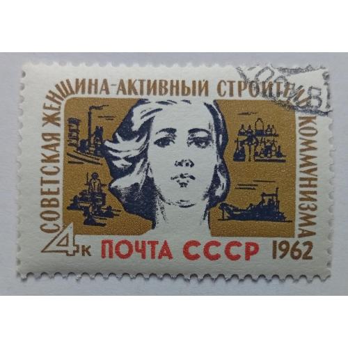 СССР 1962 Советская женщина - активный строитель коммунизма, гашеная(I)