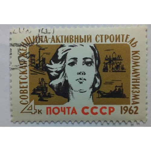 СССР 1962 Советская женщина - активный строитель коммунизма, гашеная