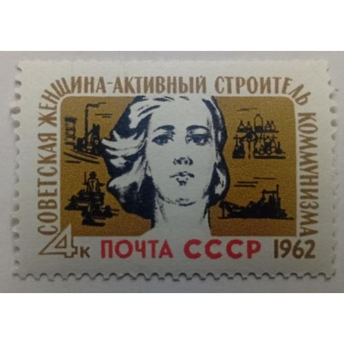 СССР 1962 Советская женщина - активный строитель коммунизма, MNH