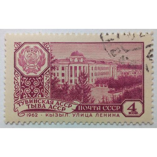 СССР 1962 Столицы автономных республик, Тувинская АССР, гашеная