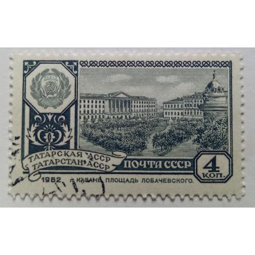 СССР 1962 Татарская АССР, гашеная