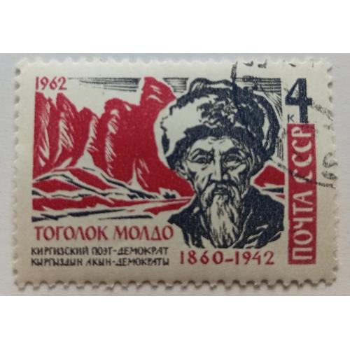 СССР 1962 Тоголок Молдо, гашеная
