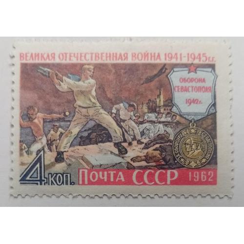 СССР 1962 Великая Отечественная война 1941-1945, MNH