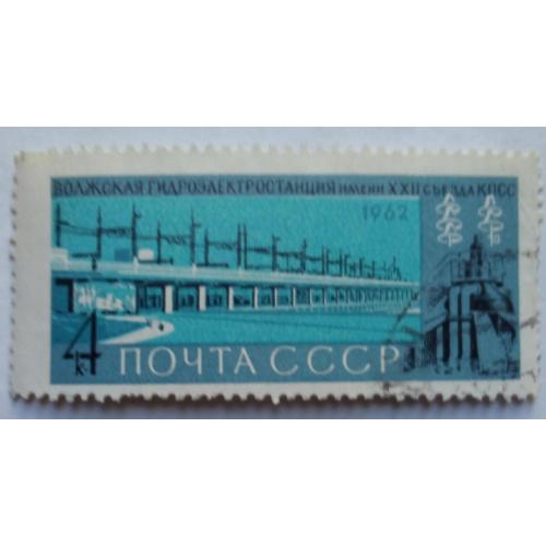 СССР 1962 Волжская гидроэлектростанция, гашеная
