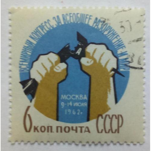 СССР 1962 Всемирный конгресс за разоружение и мир, гашеная(I)