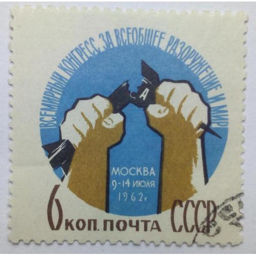 СССР 1962 Всемирный конгресс за разоружение и мир, гашеная