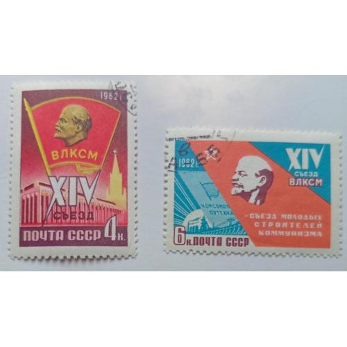 СССР 1962 XIV Съезд ВЛКСМ, гашеные